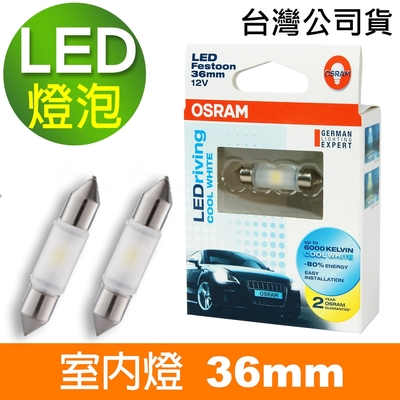 OSRAM LED 雙尖36mm 汽車室內燈泡 6000K/6700K (2入)公司貨