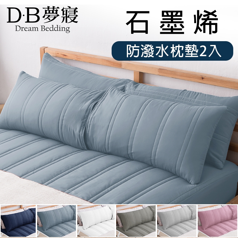 【DB夢寢】MIT石墨烯防潑水枕頭保潔枕墊2入(多色任選)
