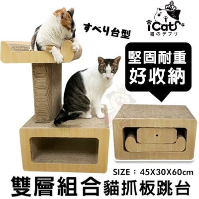 iCat 寵喵樂-雙層組合貓抓板跳台 (CJ-19001)(送iCat 寵喵樂-CAT STICK木天蓼棒 (牛奶/薄荷) *1盒 隨機出貨)