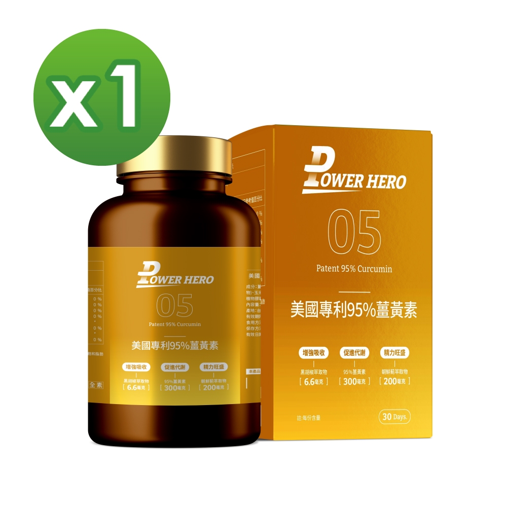 【PowerHero】美國專利95%薑黃素x1盒 (60顆/盒)《95%高濃度C3、促進代謝》