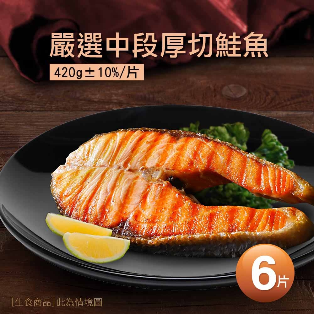 築地一番鮮-嚴選中段厚切鮭魚6片(420g/片)免運組