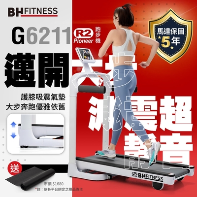 【BH】G6211 Pioneer R2 跑步機(馬達保固五年)