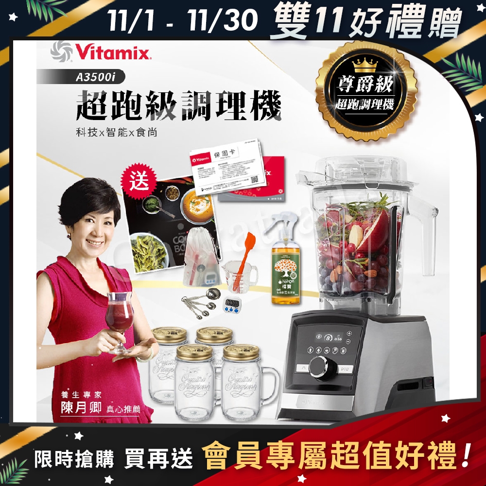 【美國Vitamix】Ascent領航者全食物調理機 智能x果汁機 尊爵級-A3500i(官方公司貨)-陳月卿推薦