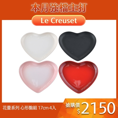 Le Creuset 花蕾系列 心形盤組 17cm 4入 沉靜黑/櫻桃紅/貝殼粉/蛋白霜
