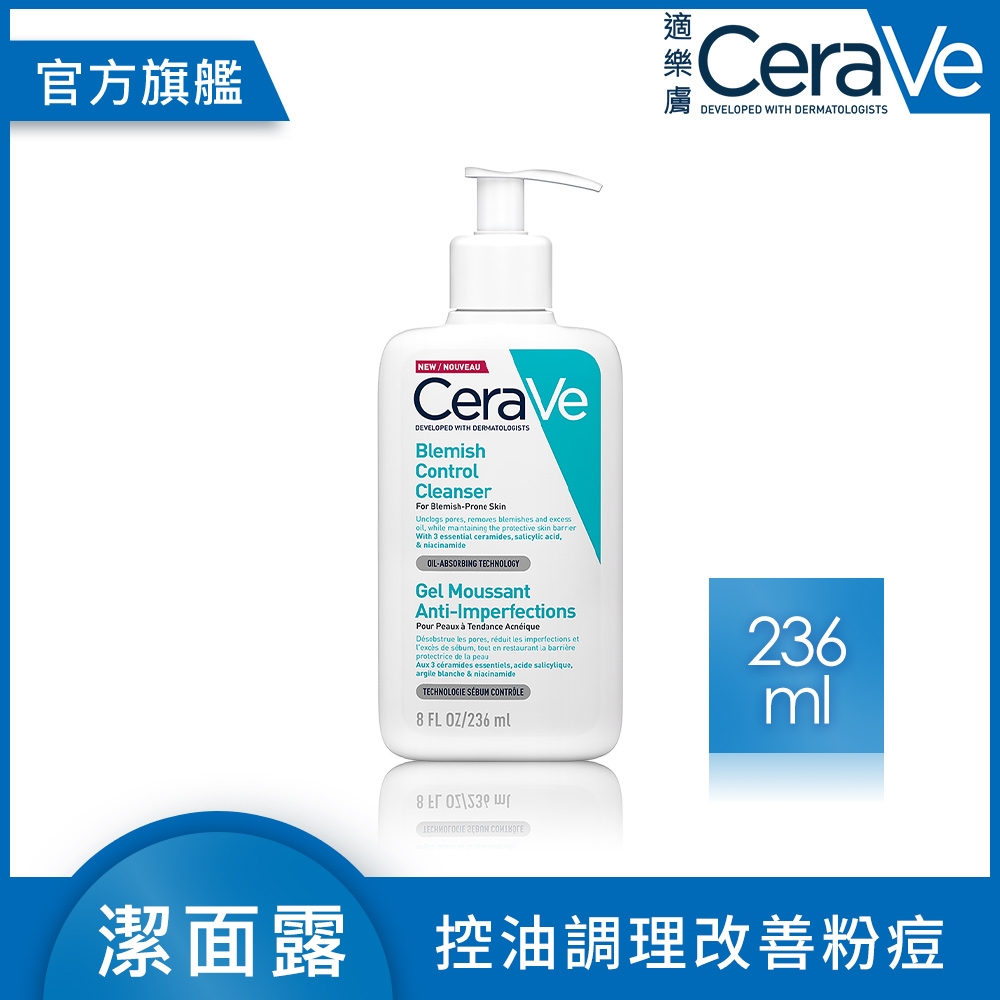 CeraVe適樂膚 淨膚白泥抗粉痘潔面露 236ml 控油抗粉痘 官方旗艦店 油痘粉刺系列