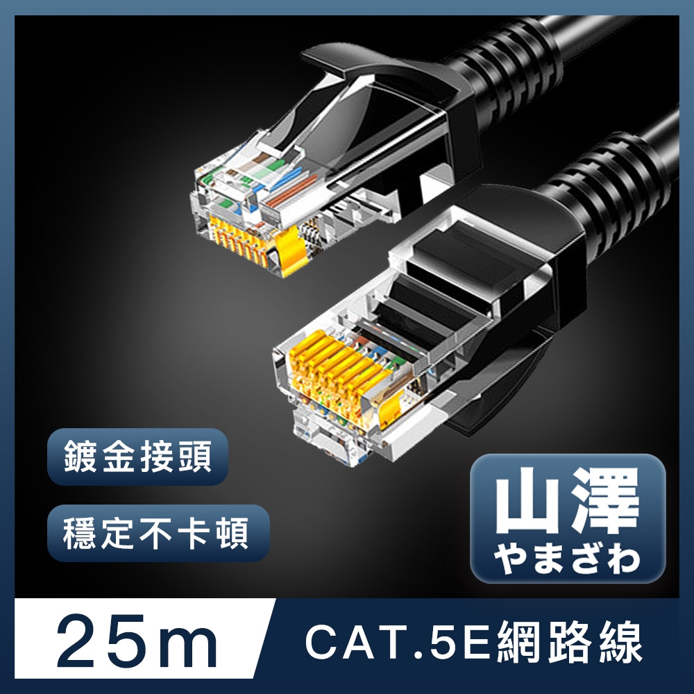 山澤 Cat.5e 無屏蔽高速傳輸八芯雙絞鍍金芯網路線 黑/25M