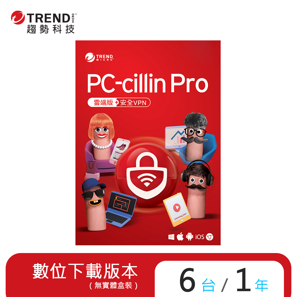 趨勢 PC-cillin Pro 2024 一年六台防護版 (序號下載版)
