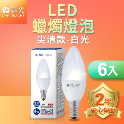 (6入)舞光 LED尖清羅浮宮蠟燭燈 4W E14 無藍光危害