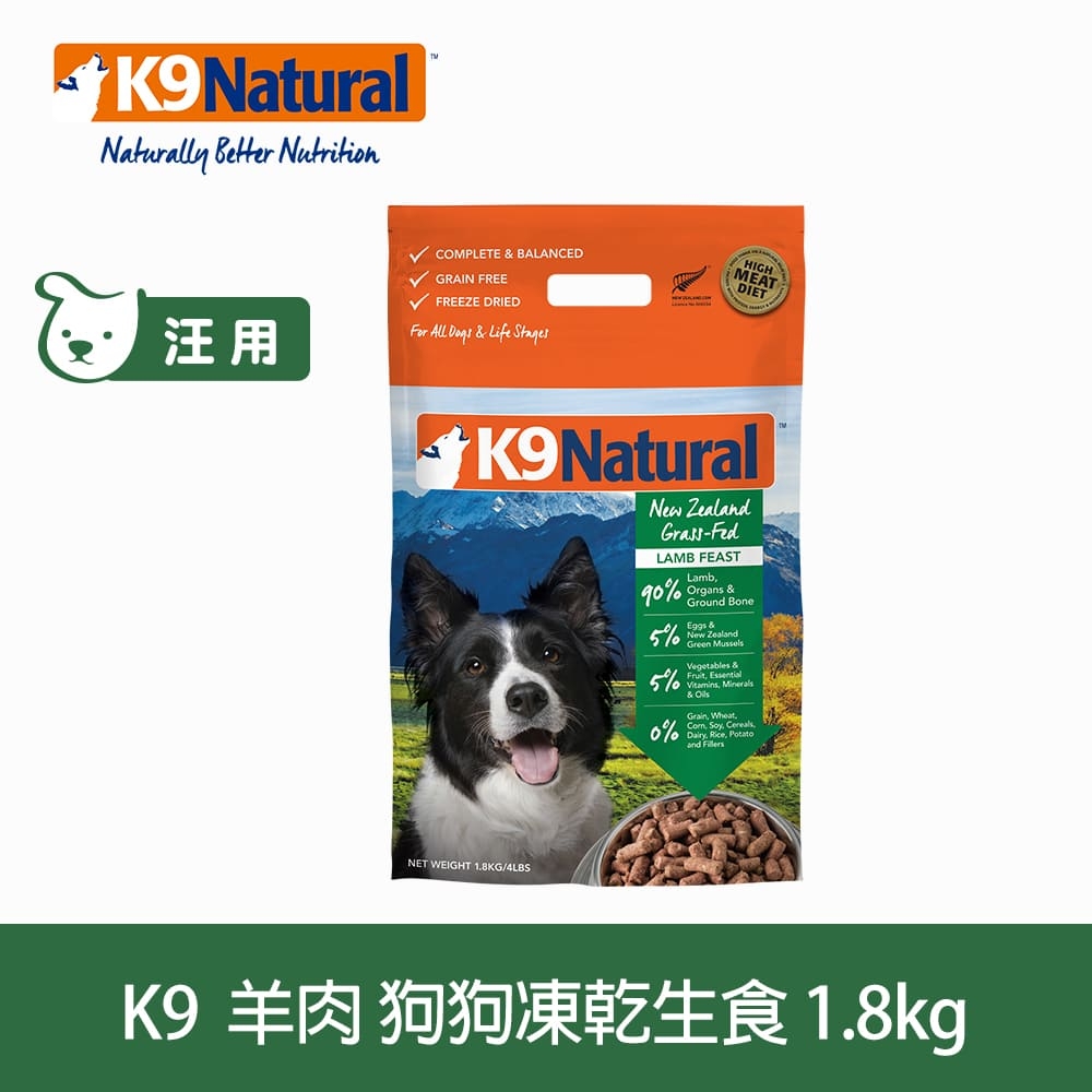 紐西蘭 K9 Natural 冷凍乾燥狗狗生食餐90% 羊肉1.8kg