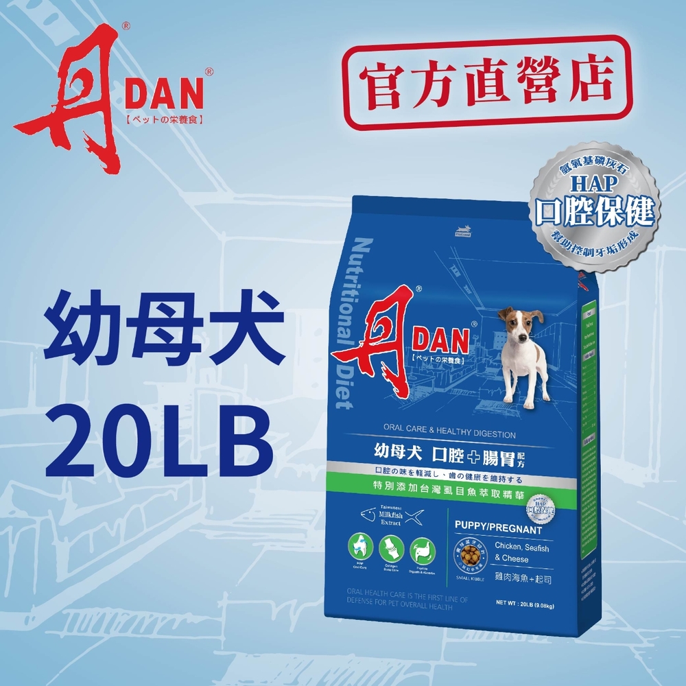 DAN 丹 幼母犬 口腔+腸胃保健 20LB 9KG狗飼料(狗飼料 狗乾糧 犬糧)