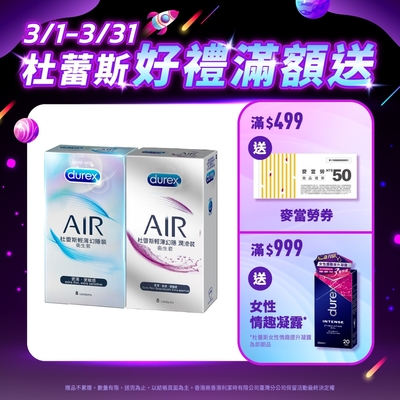 【Durex杜蕾斯】AIR輕薄幻隱裝衛生套8入 + AIR輕薄幻隱潤滑裝衛生套8入