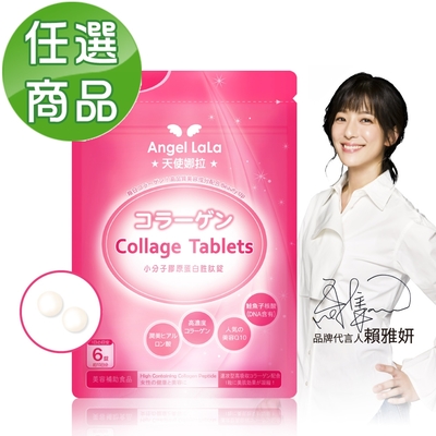 Angel LaLa天使娜拉_小分子膠原蛋白胜肽錠x1包(90錠/包) 賴雅妍推薦