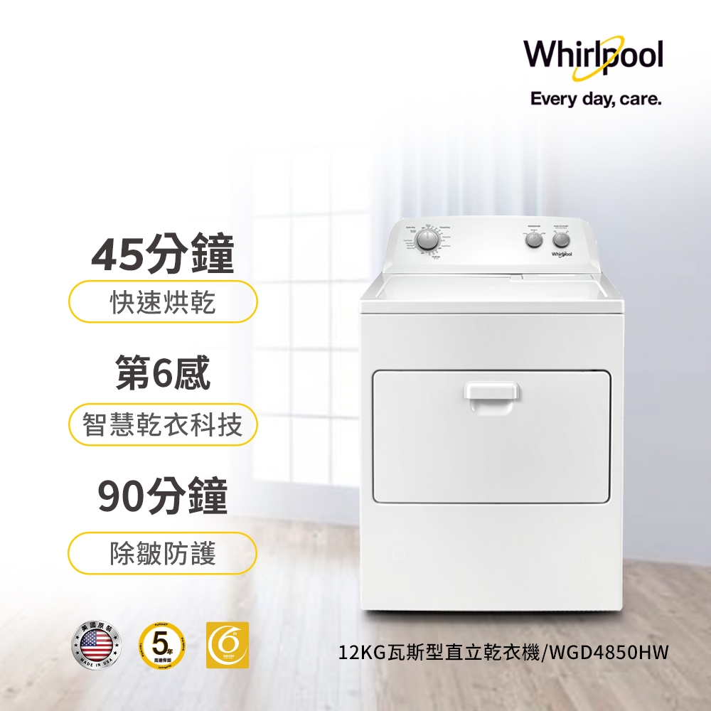 Whirlpool惠而浦 12公斤 下拉門瓦斯型直立乾衣機 WGD4850HW