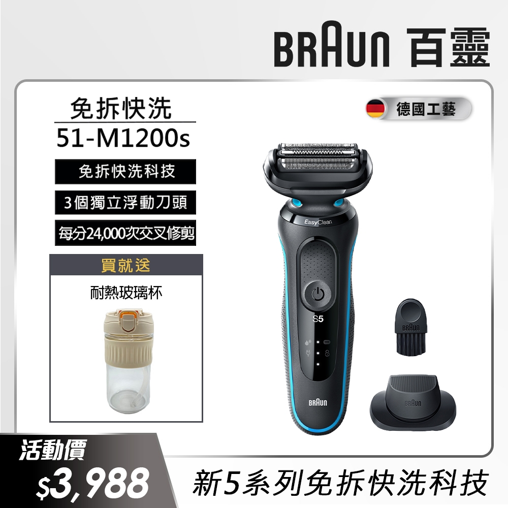 德國百靈BRAUN-新5系列免拆快洗電動刮鬍刀/電鬍刀 51-M1200s 送耐熱玻璃杯