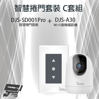 昌運監視器 智慧捲門套裝 C套組 DJS-SD001Pro(DJS-SD001) 5G智慧捲門開關+DJS-A30 Wi-Fi旋轉攝影機