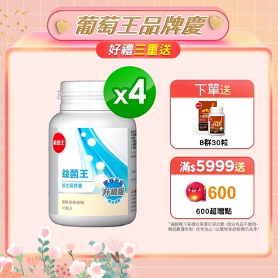 【葡萄王】 益菌王膠囊60粒X4瓶