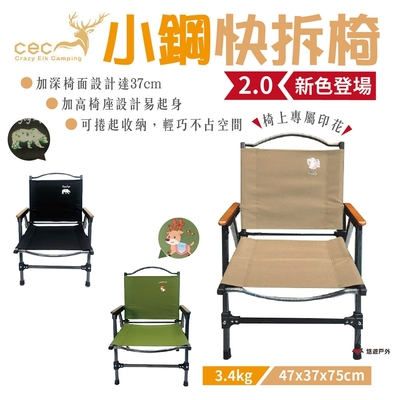 CEC風麋露 小鋼快拆椅2.0 小鋼椅 升級版 鋁合金 悠遊戶外