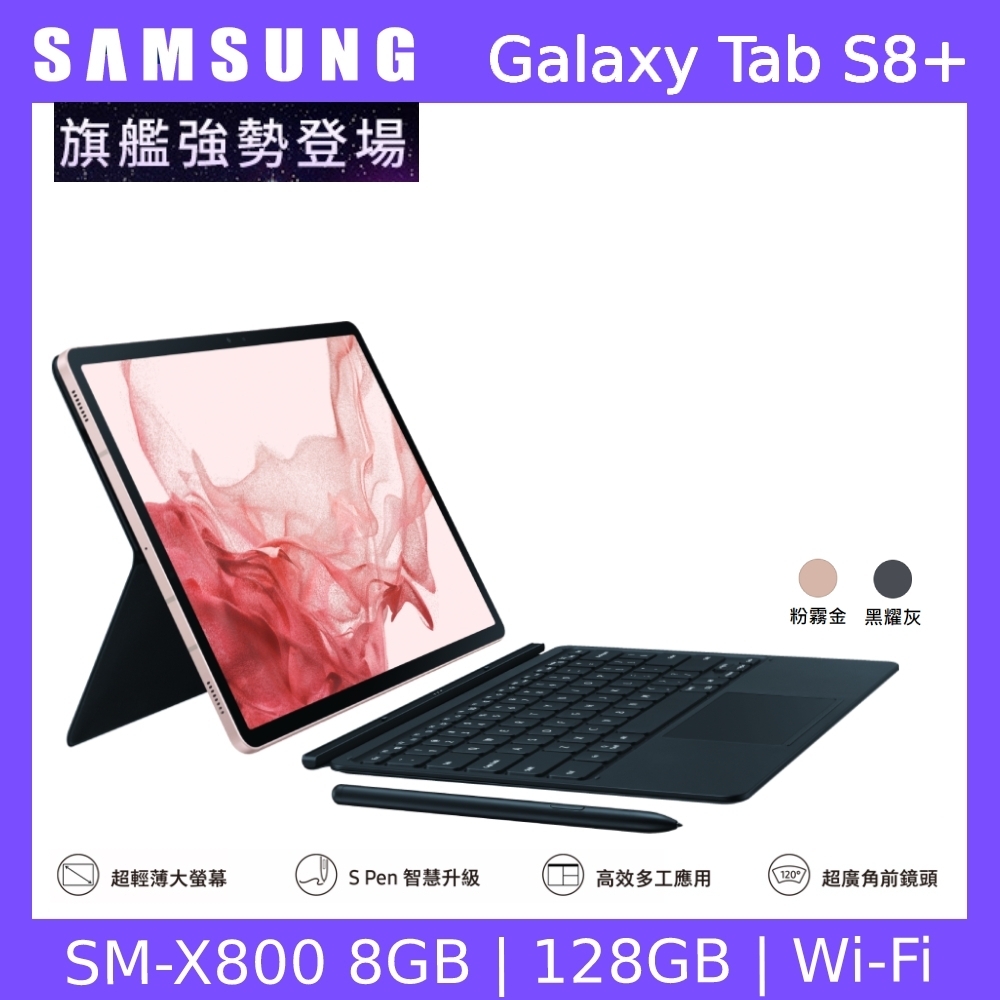 (鍵盤組) Samsung 三星 Galaxy Tab S8+ X800 12.4吋平板電腦 (WiFi版/8G/128G)