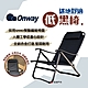ONWAY 迷地舒適低黑椅 OW-61-BLK 低座椅 折疊椅 悠遊戶外 product thumbnail 1