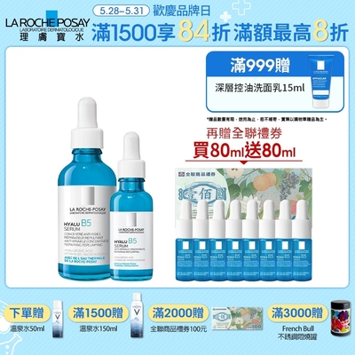 理膚寶水 B5彈潤修復精華 50ml+30ml 期間限定特談組