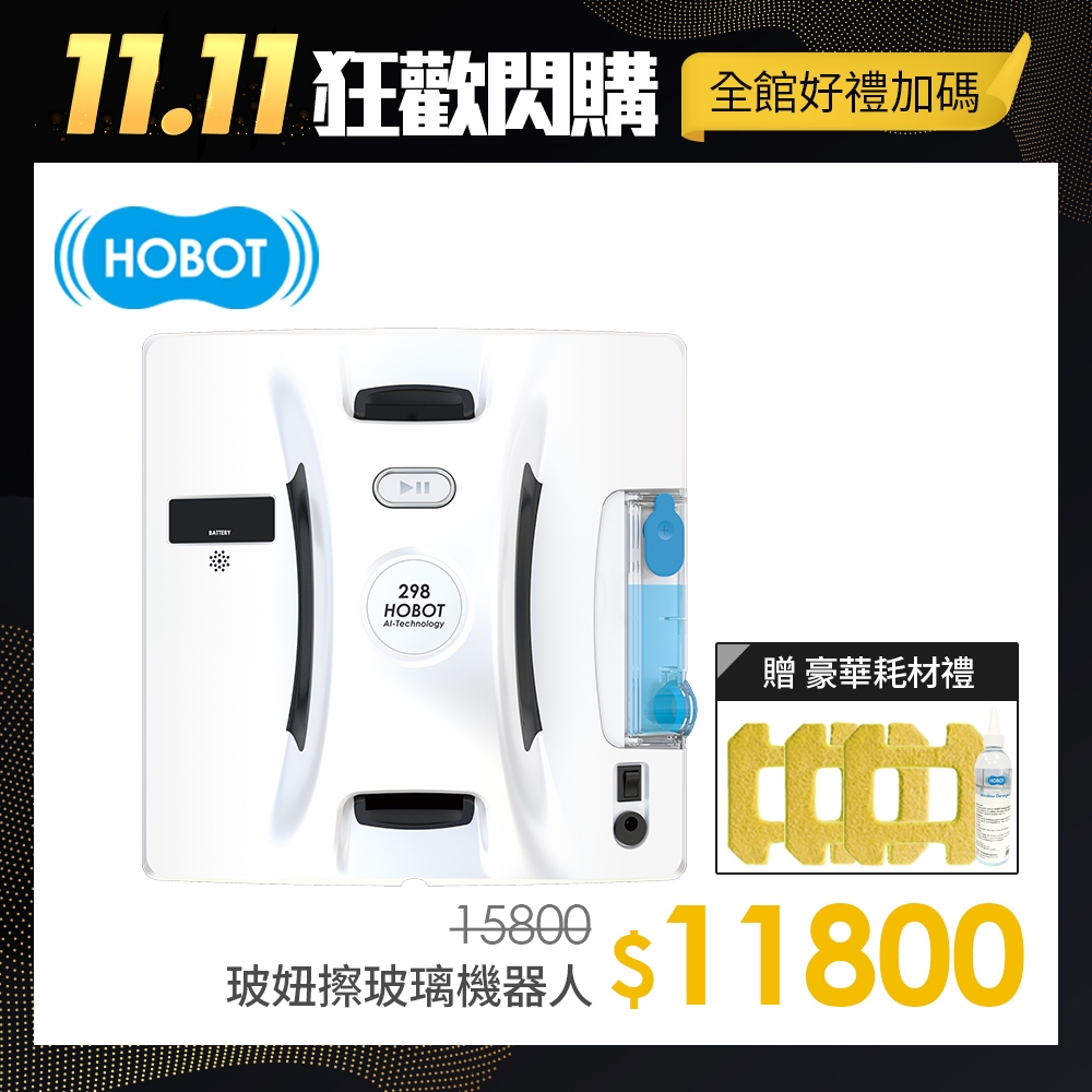 【HOBOT 玻妞】擦玻璃機器人 HOBOT-298