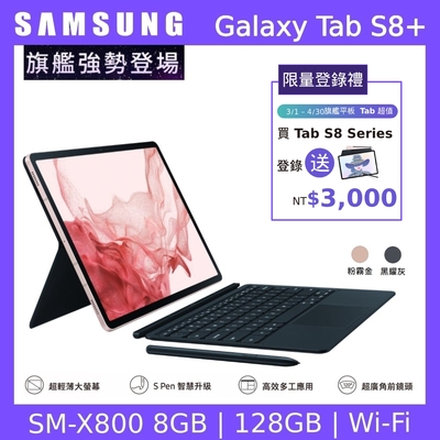 (鍵盤組) Samsung 三星 Galaxy Tab S8+ X800 12.4吋平板電腦 (WiFi版/8G/128G)