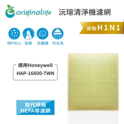 【Original Life 沅瑢】 超淨化清淨機濾網 適用：Honeywell HAP-16600-TWN