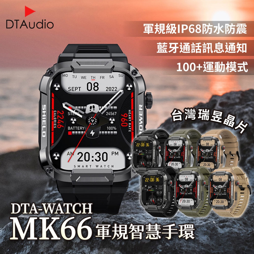 DTA-WATCH MK66 軍規運動智能手錶 IP68防水抗震