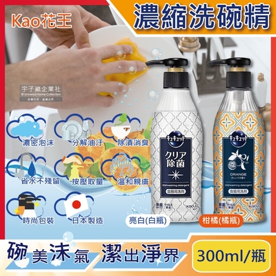 日本Kao花王-珂珂透CUCUTE解油去漬消臭濃縮高效洗碗精300ml/按壓瓶(清潔餐具,鍋具,砧板,海綿)