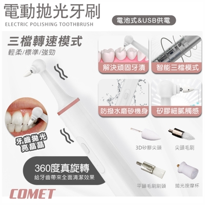 【COMET】USB電動牙齒拋光潔牙器-電池款(WN1805)