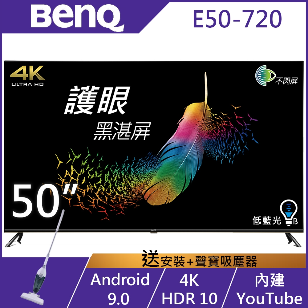 BenQ 50吋 4K HDR 低藍光不閃屏 Android 9.0連網液晶顯示器 E50-720 (無視訊盒)