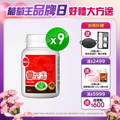 【葡萄王】 認證靈芝60粒X9瓶 (國家調節免疫力健康食品認證靈芝多醣12百分比)