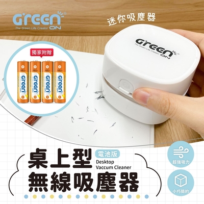 【GREENON】桌上型無線吸塵器-電池版 附贈鹼性電池4入組 簡約無線 大容量集塵盒 桌面清潔