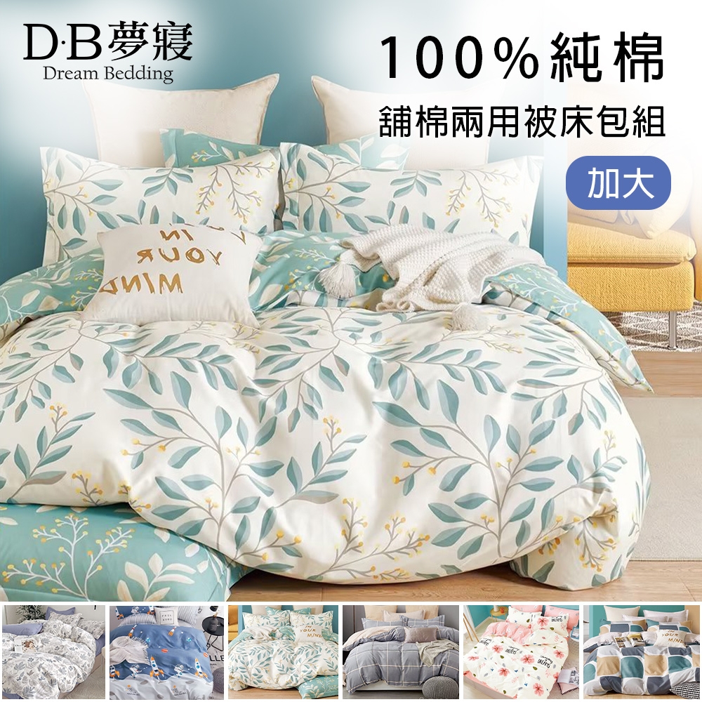 【DB夢寢】MIT100%純棉加大四件式鋪棉兩用被套床包組(多款任選)