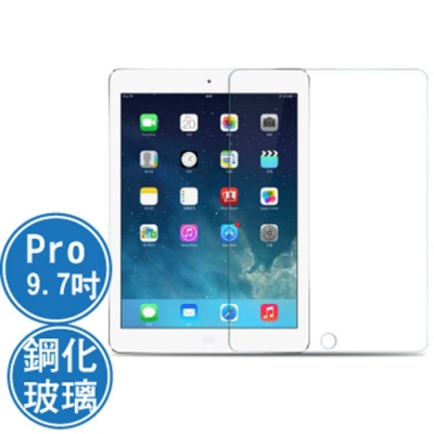 Apple iPad Pro 9.7吋鋼化玻璃保護貼