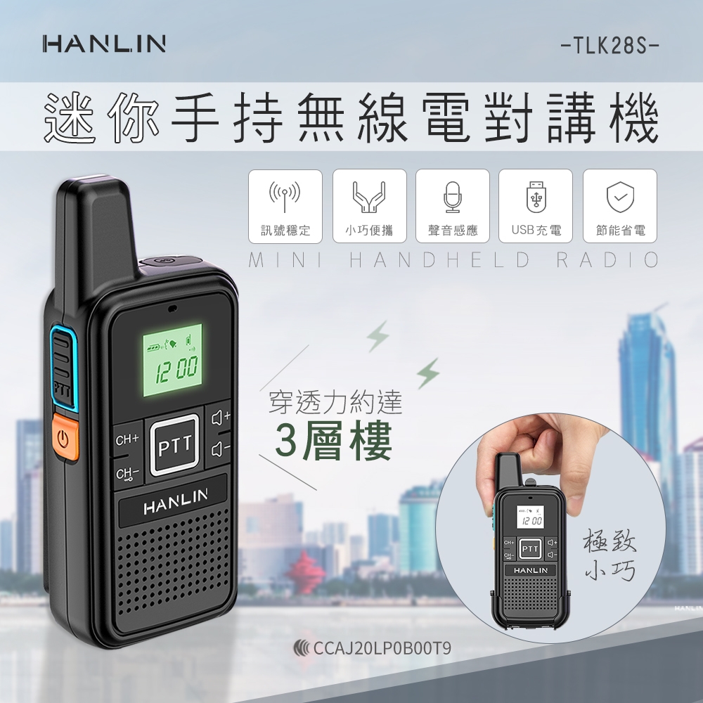 HANLIN 迷你手持無線電對講機