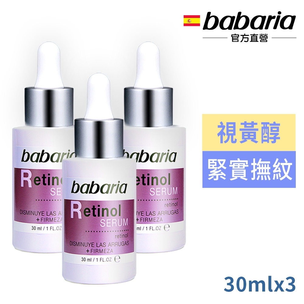 babaria視黃醇緊緻精華30ml買2送1