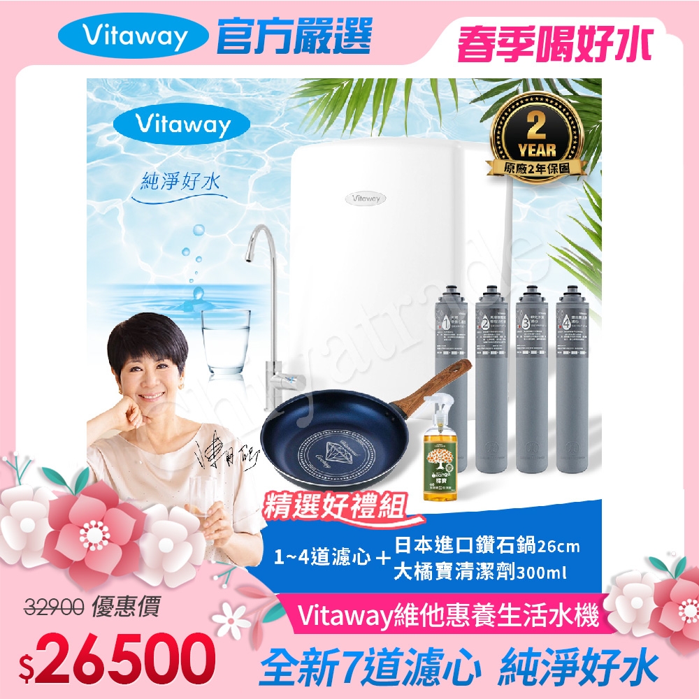 Vitaway 維他惠養生活水機 全新二代水機 陳月卿推薦 7道濾心 可生飲 保固2年(免費到府安裝)