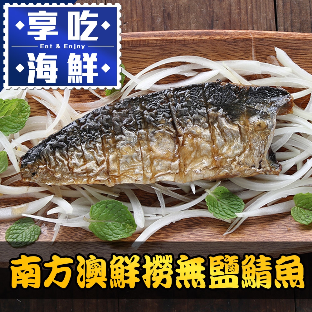 (任選)享吃海鮮-鮮撈無鹽鯖魚1包(220g±10%/包/2片/包)