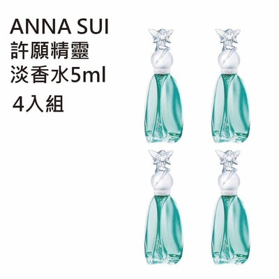 ANNA SUI 安娜蘇許願精靈淡香水(5ml) 四入