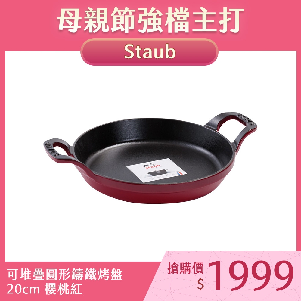 Staub 可堆疊圓形鑄鐵烤盤 20cm 櫻桃紅