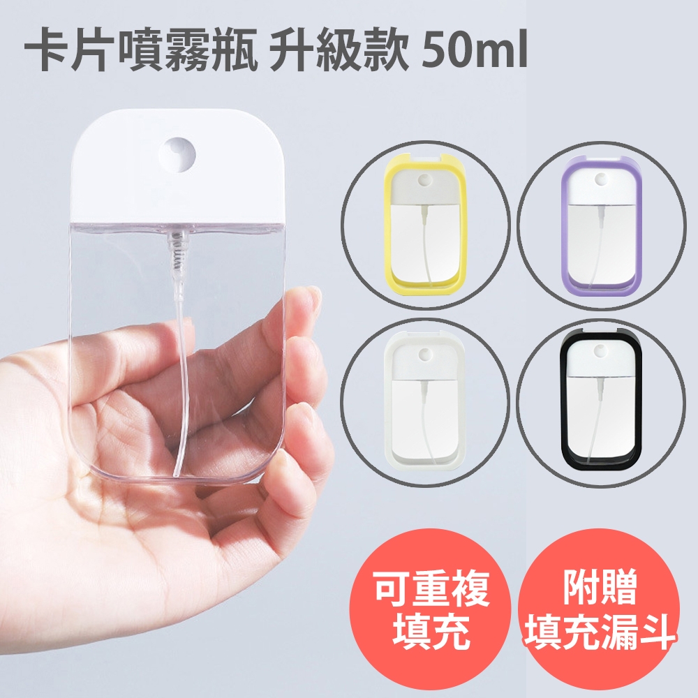 【卡片噴霧瓶50ml升級款】附矽膠套+掛勾+填充漏斗 隨身酒精噴霧瓶 香水分裝瓶 酒精分裝