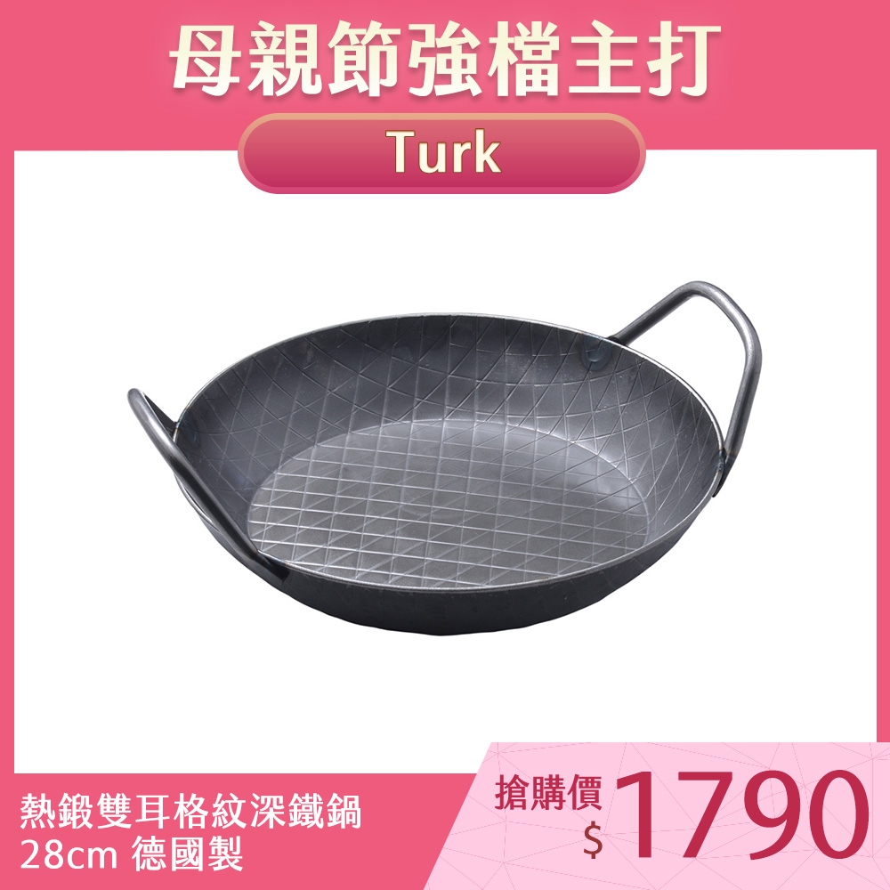 德國Turk 土克 熱鍛雙耳格紋深鐵鍋 深鍋 28cm 65930 德國製