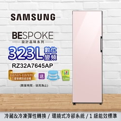 SAMSUNG三星 BESPOKE設計品味 323L 變頻單門冷藏/冷凍