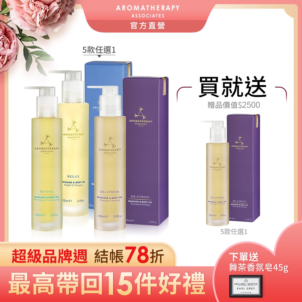 AA英國皇家芳療 彈潤按摩精油2件組(Aromatherapy Associates)