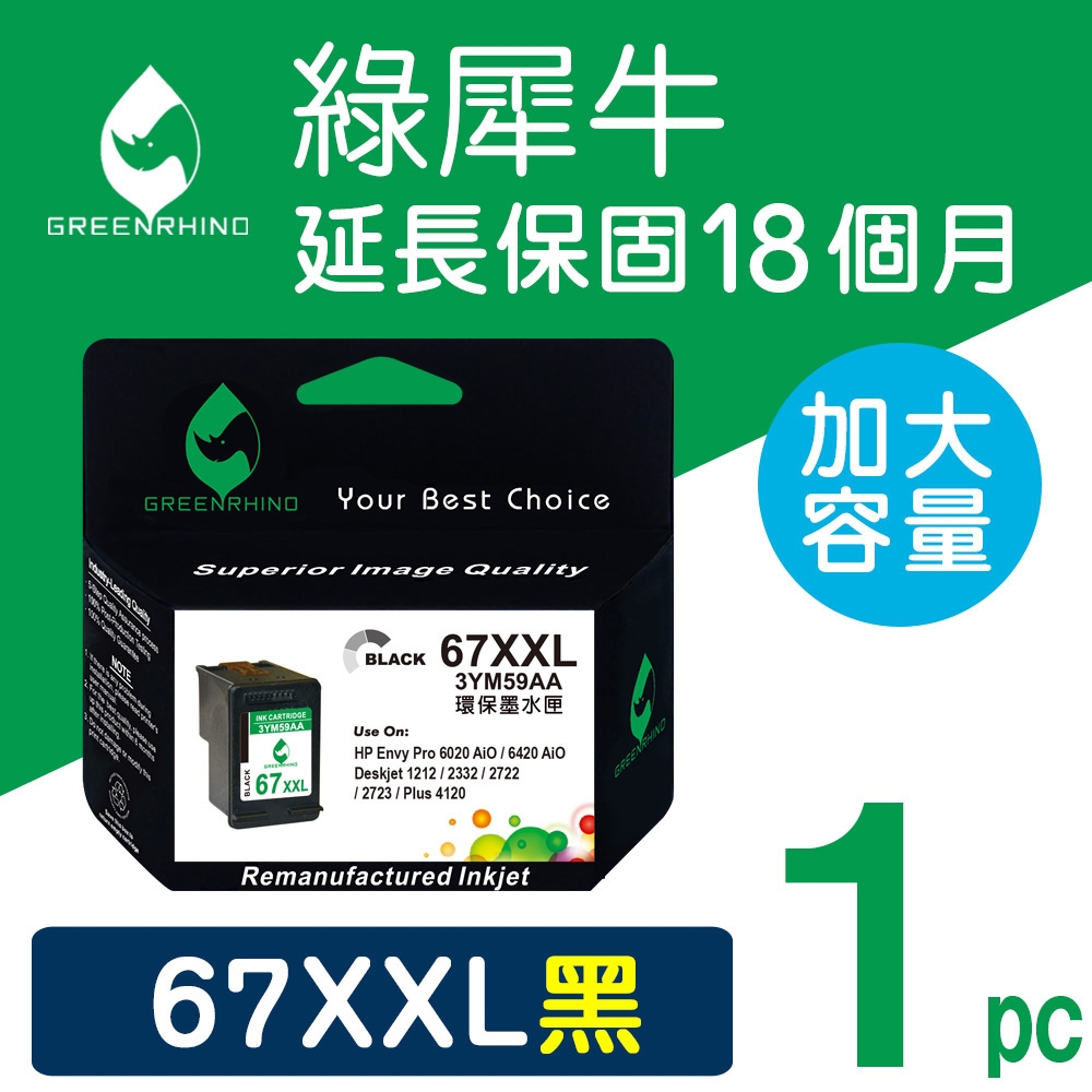 【綠犀牛】 for HP NO.67XL / NO.67XXL  3YM59AA 黑色超高容量環保墨水匣 / 適用 Deskjet 1212/2332/ 2722 / 2723 / Plus 4120