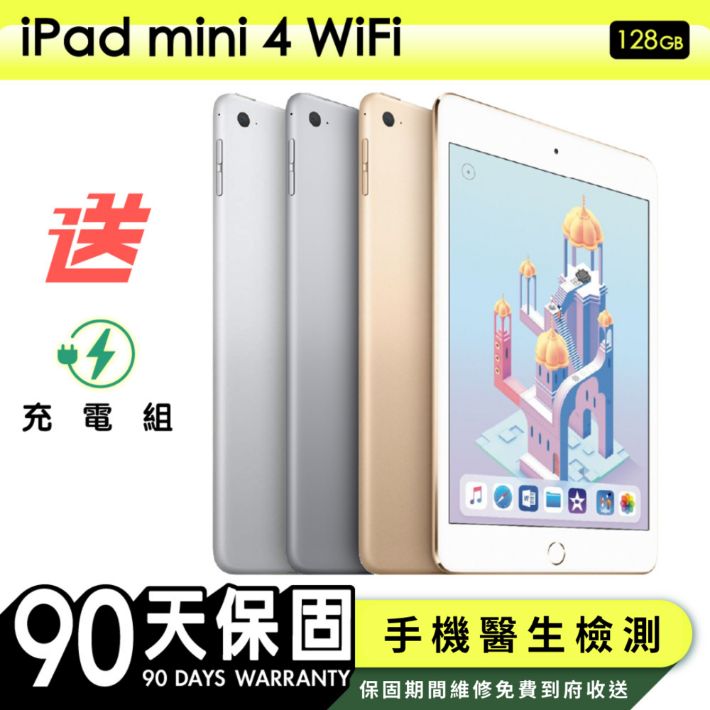 【Apple蘋果】福利品 iPad mini 4 128G WiFi 7.9吋平板電腦 保固90天 附贈充電組