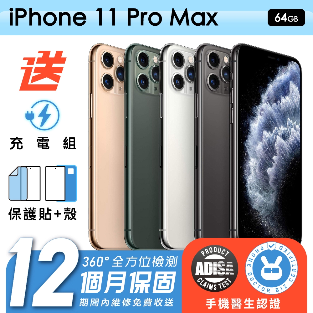 Apple 蘋果】福利品iPhone 11 Pro Max 64G 6.5吋保固12個月贈四好禮全