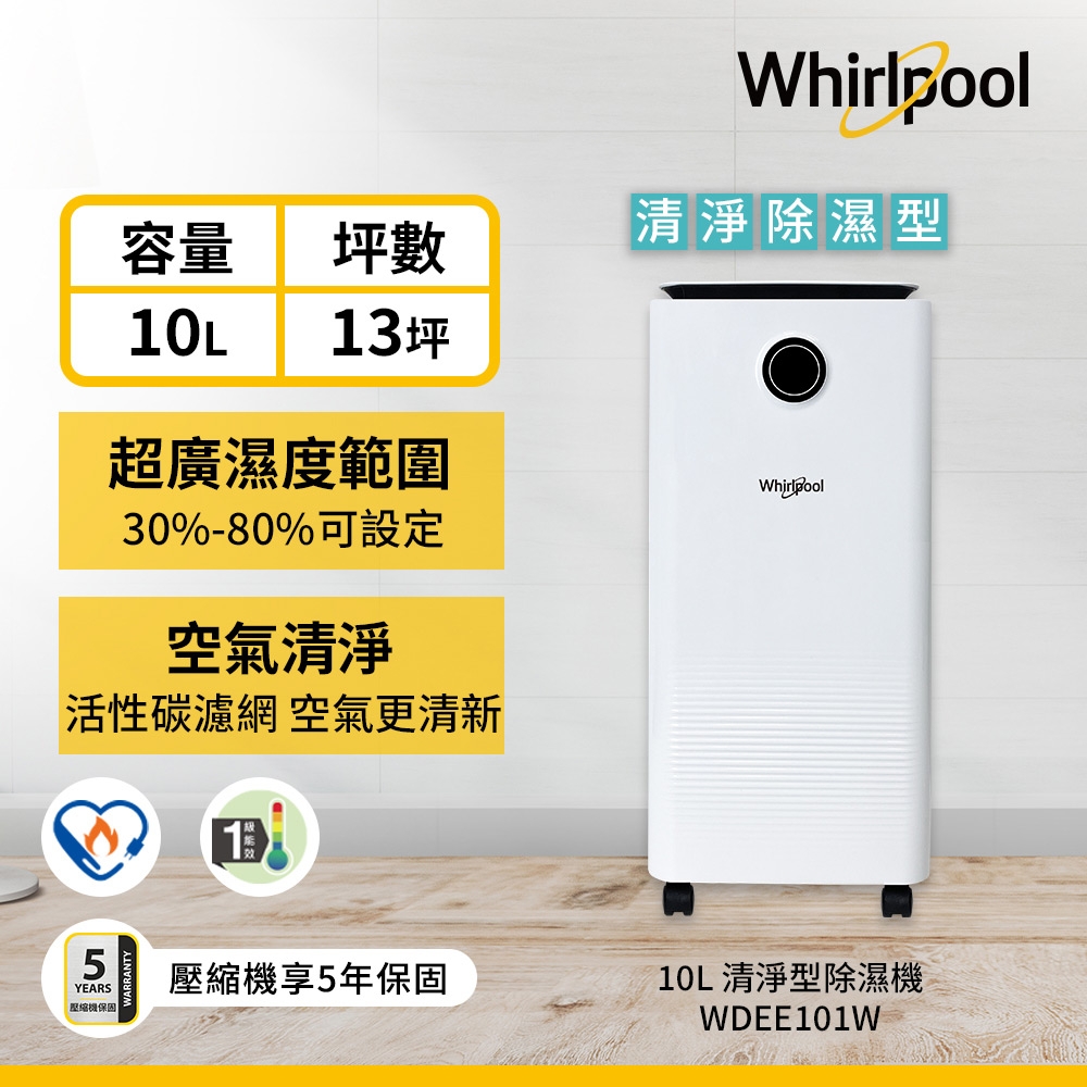 Whirlpool 惠而浦一級能效10公升節能除濕機WDEE101W(貨物稅減免$900)