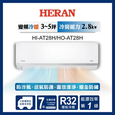 HERAN 禾聯 4-6坪耀金沼氣防護奢華型冷暖分離式空調(HI-AT28H/HO-AT28H)